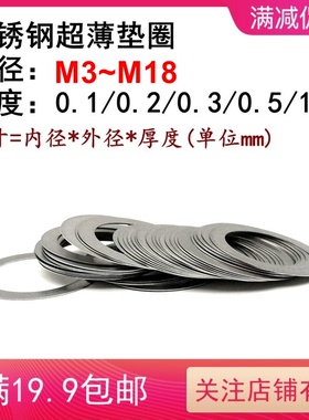 M3-M18 DIN988不锈钢304超薄垫圈调整垫片0.1 0.2 0.3 0.5 1mm