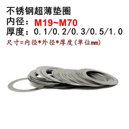 M19-M70 DIN988不锈钢304超薄调整垫圈垫片厚度0.1 0.2 0.3 0.5 1