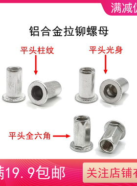 铝铆螺母铝合金圆形六角拉帽铆钉柳钉M3M4M5M6M8M10钣金机柜用