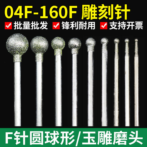 玉石雕刻工具F针球形圆头金刚砂磨针翡翠玛瑙打磨玉雕金刚石磨头