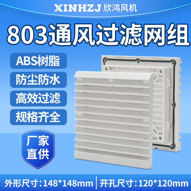 机箱配电柜轴流风机通风过滤网组ZL-803 12CM散热风扇百叶窗网罩