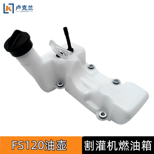 FS120割灌机油壶总成FS200FS250 FS300FS350 FR450割草机燃油箱