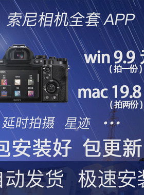 索尼微单appA6000A6300A72M2A7R2A7S2APP软件 安装黑卡延时摄影
