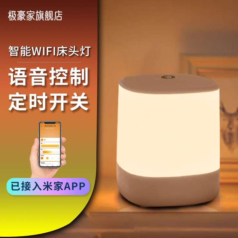 已接入米家APP智能WiFi床头灯柔光夜灯台灯睡眠手机远程遥控开关