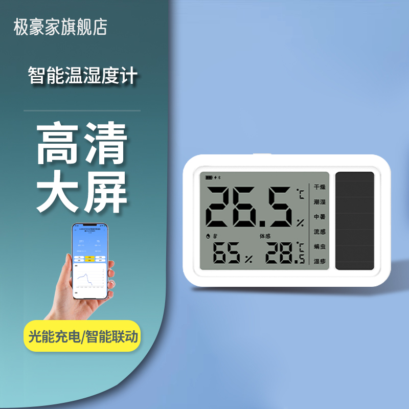 智能高清大屏温湿度计家居联动
