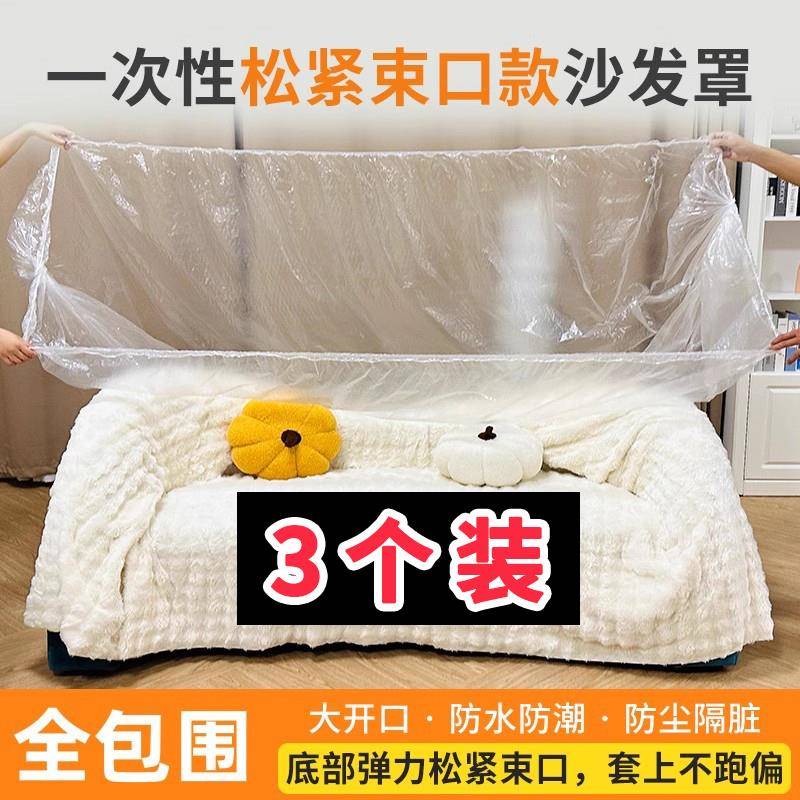 一次性沙发防尘罩束口松紧袋全包围家具保护套装修遮灰尘塑料薄膜