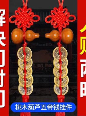 五钱葫芦挂门门对门很灵镇宅桃木葫芦五帝钱挂件解门对门中国结纯