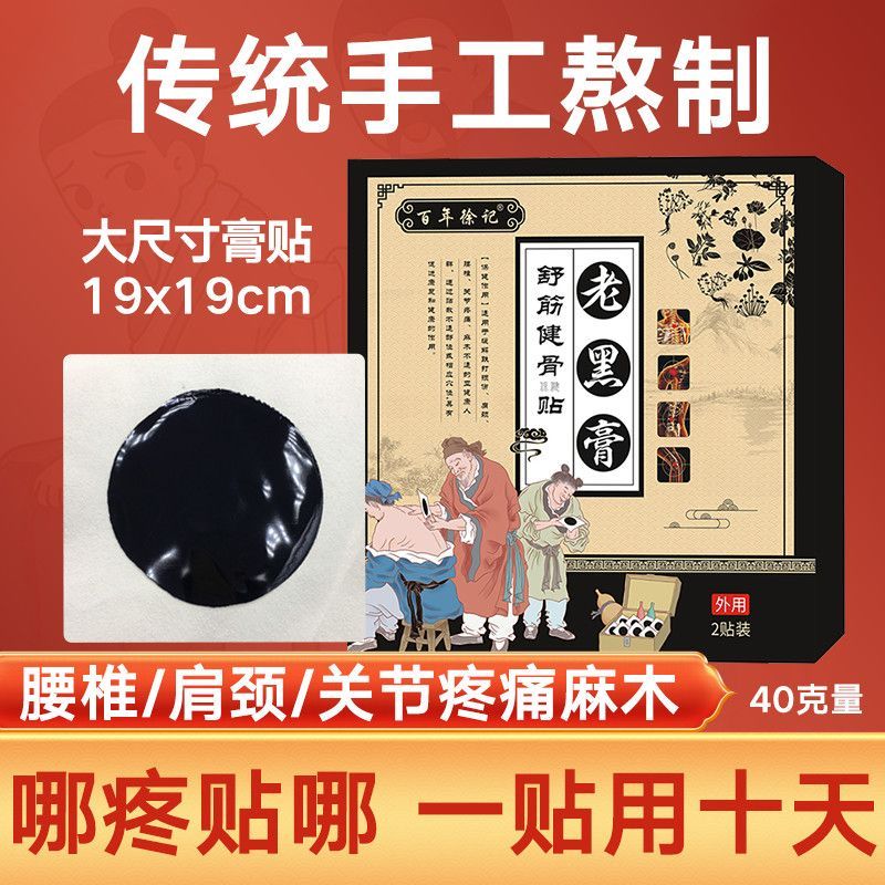 新款黑膏药百年徐记舒筋健骨贴19cm*19cm尺寸内芯15cm外用老黑膏
