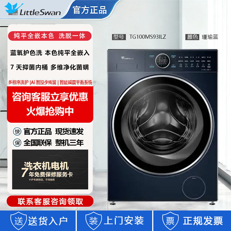 小天鹅TG100MS93ILZ滚筒洗衣机本色纯平10公斤全自动蓝氧智能投放