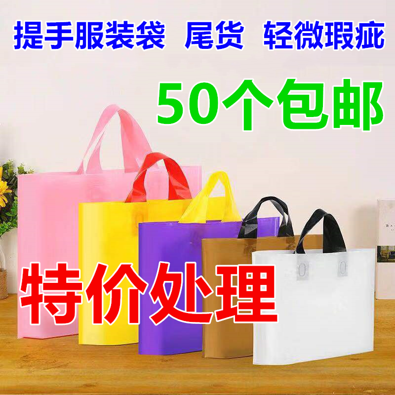 特价处理服装店手提袋服装袋