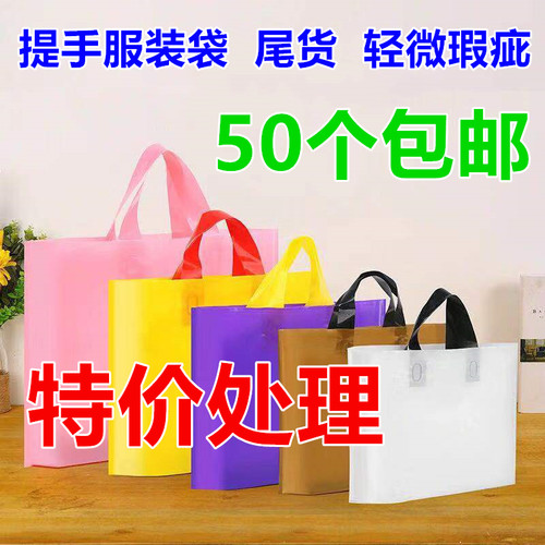 特价处理服装店手提袋服装袋