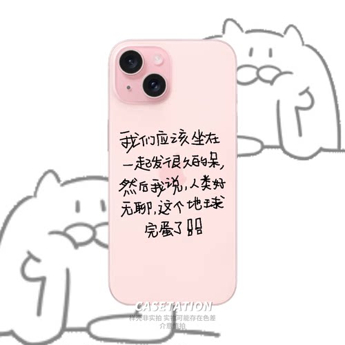 我们坐在一起发很久的呆手机软壳