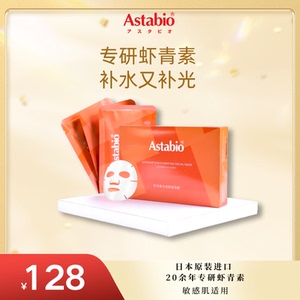 Astabio虾青素水感焕颜面膜补水保湿 紧致肌肤