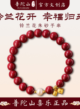 普陀山喜乐铃兰花开朱砂手串