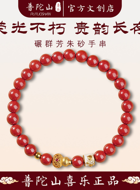 普陀山喜乐碾群芳朱砂手串