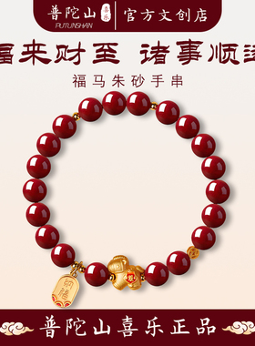普陀山喜乐福马朱砂手串