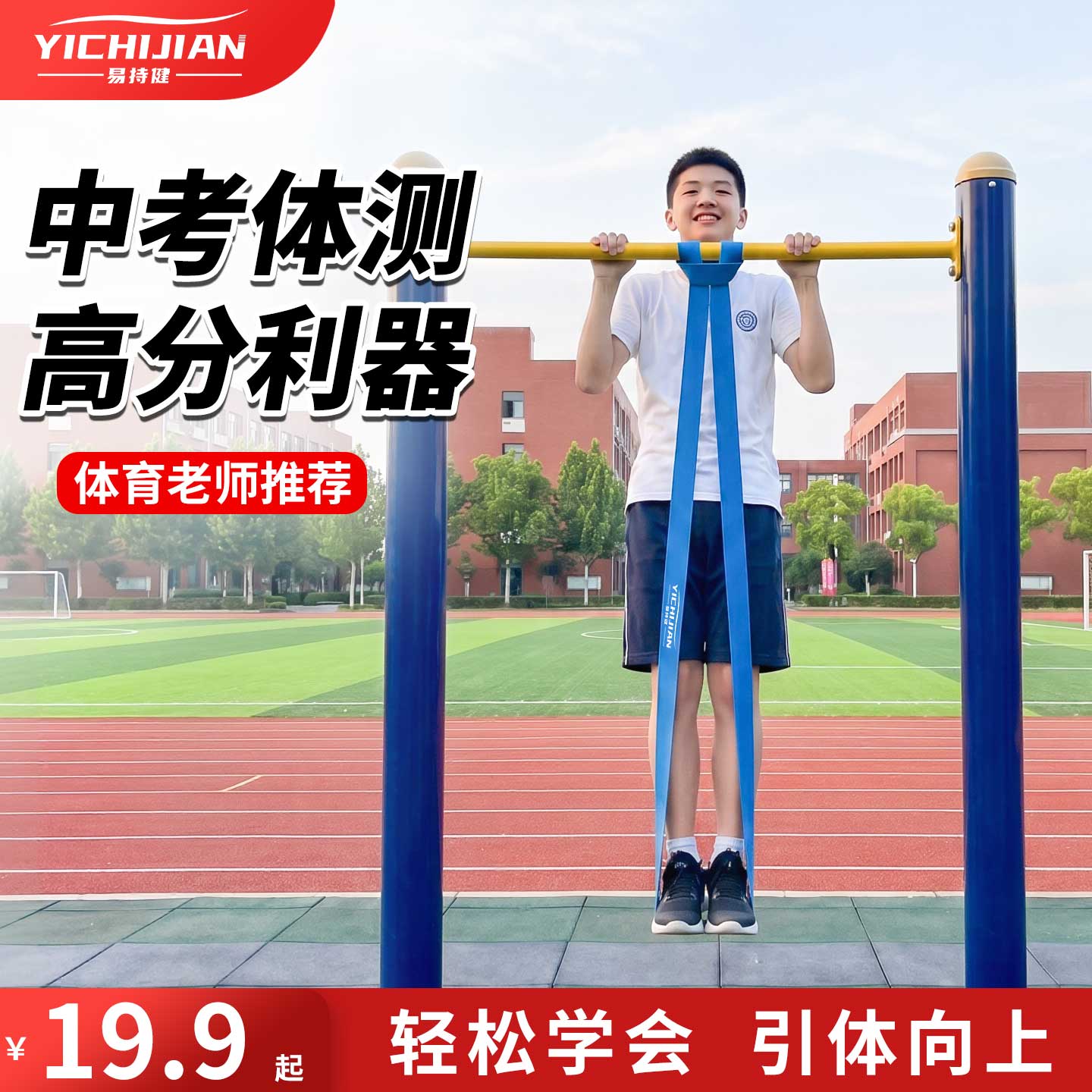 易持健多功能引体向上助力带图片