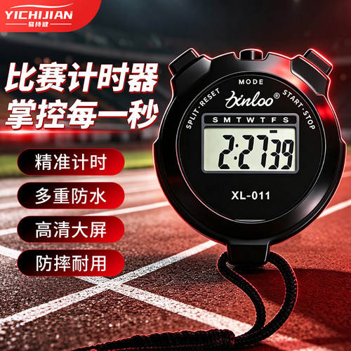 体育老师比赛专用防水防摔秒表