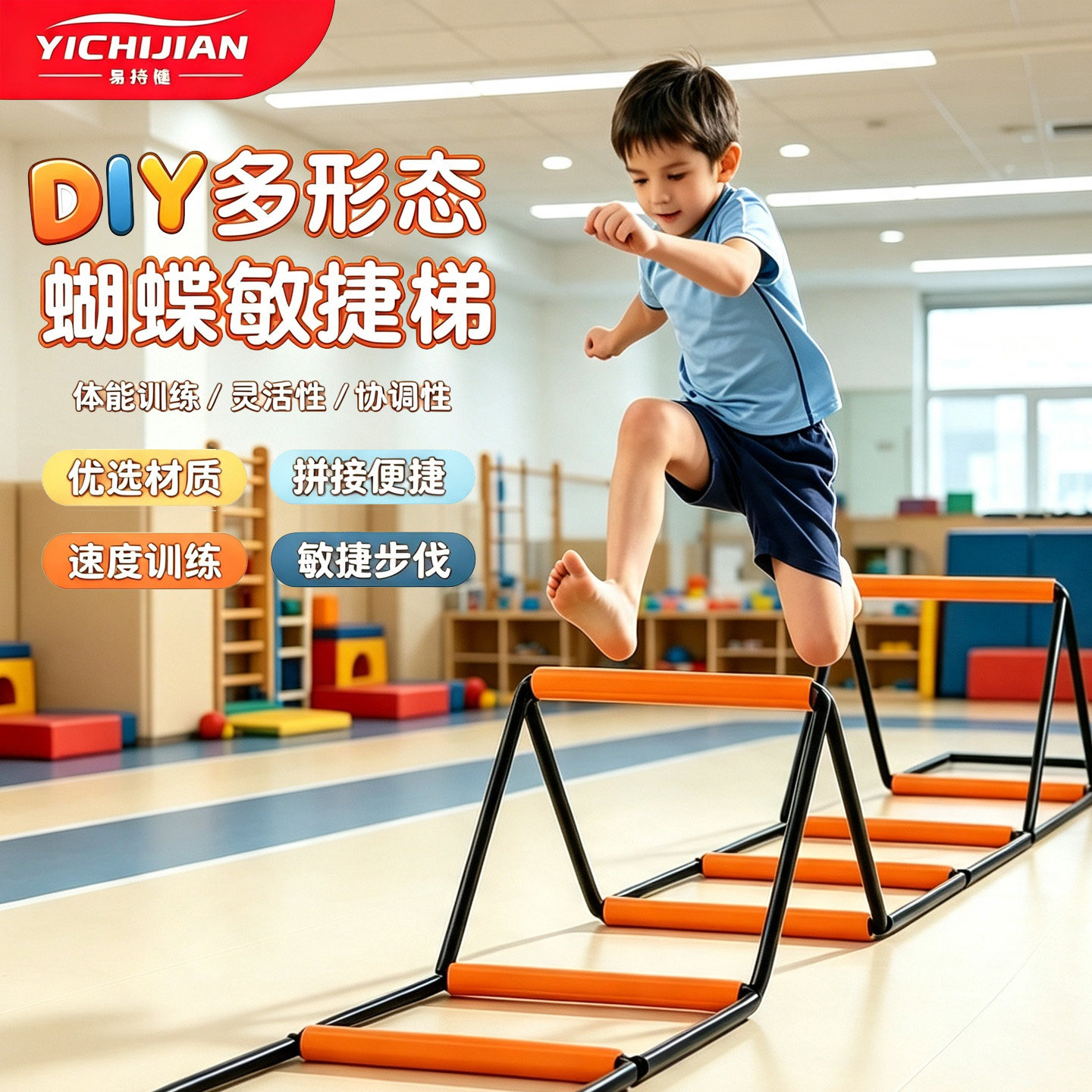 易持健敏捷梯折叠跳格梯跨栏
