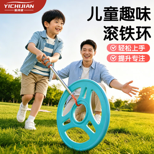 易持健怀旧滚铁环户外玩具