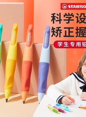 stabilo思笔乐铅笔胖胖正姿自动铅笔小学生儿童专用HB一2年级矫正握笔初学者练字文具幼儿无毒铅笔芯幼儿礼物