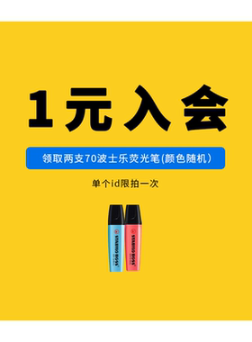 1元荧光笔思笔乐入会领取