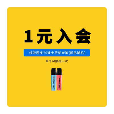 1元荧光笔思笔乐入会领取