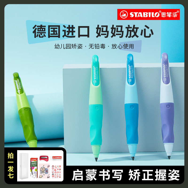 【林依轮直播间】stabilo德国思笔乐自动铅笔小学生无毒幼儿园初学者儿童文具胖胖铅矫正握姿练写字3-8岁专用