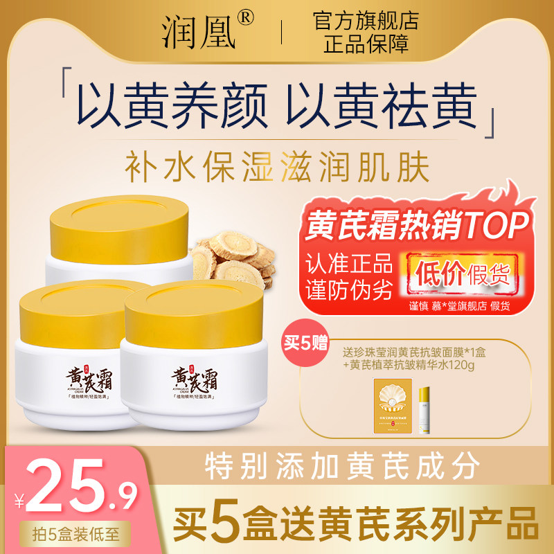 润凰黄芪霜抗皱紧致补水保湿提亮滋润改善黄干皮国货面霜老牌正品