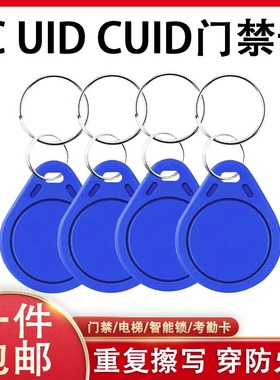 cuid门禁卡钥匙扣卡复制拷贝小区门禁卡电梯卡可复制反复擦写ic卡
