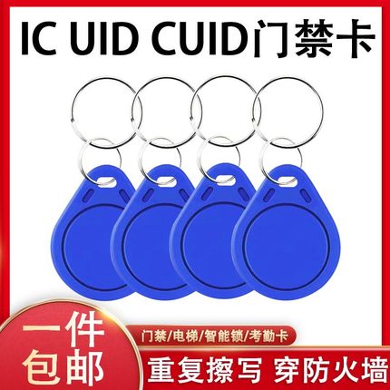 cuid门禁卡钥匙扣卡复制拷贝小区门禁卡电梯卡可复制反复擦写ic卡