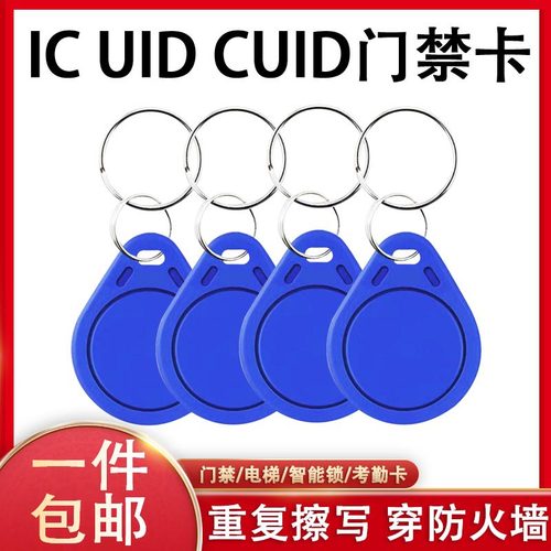 cuid门禁卡钥匙扣可复制反复擦写