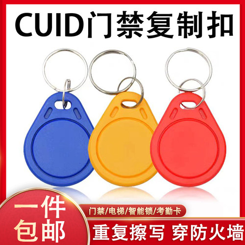 CUID门禁卡钥匙扣反复擦写防火墙