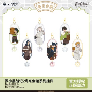 【现货】罗小黑战记Happyzoo粤东会馆系列挂件