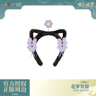 花萝发箍 剑网3