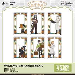 罗小黑战记Happyzoo粤东会馆系列透卡盲抽 现货