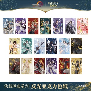 剑网3happyzoo联动反光亚克力色纸