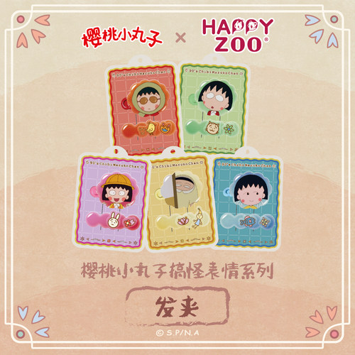 【现货】happyzoo古早樱桃小丸子搞怪表情侧边发夹刘海夹发饰礼物