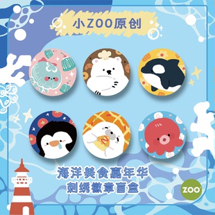 ZOO海洋美食嘉年华刺绣徽章盲盒别针式 吧唧挂件