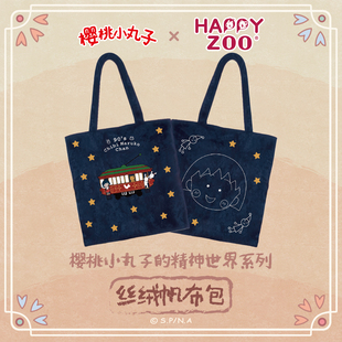 happyzoo初代古早樱桃小丸子丝绒帆布包单肩包通用托特包带夹层