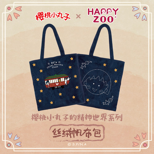 【预售7月30日前发货】happyzoo初代古早樱桃小丸子丝绒帆布包