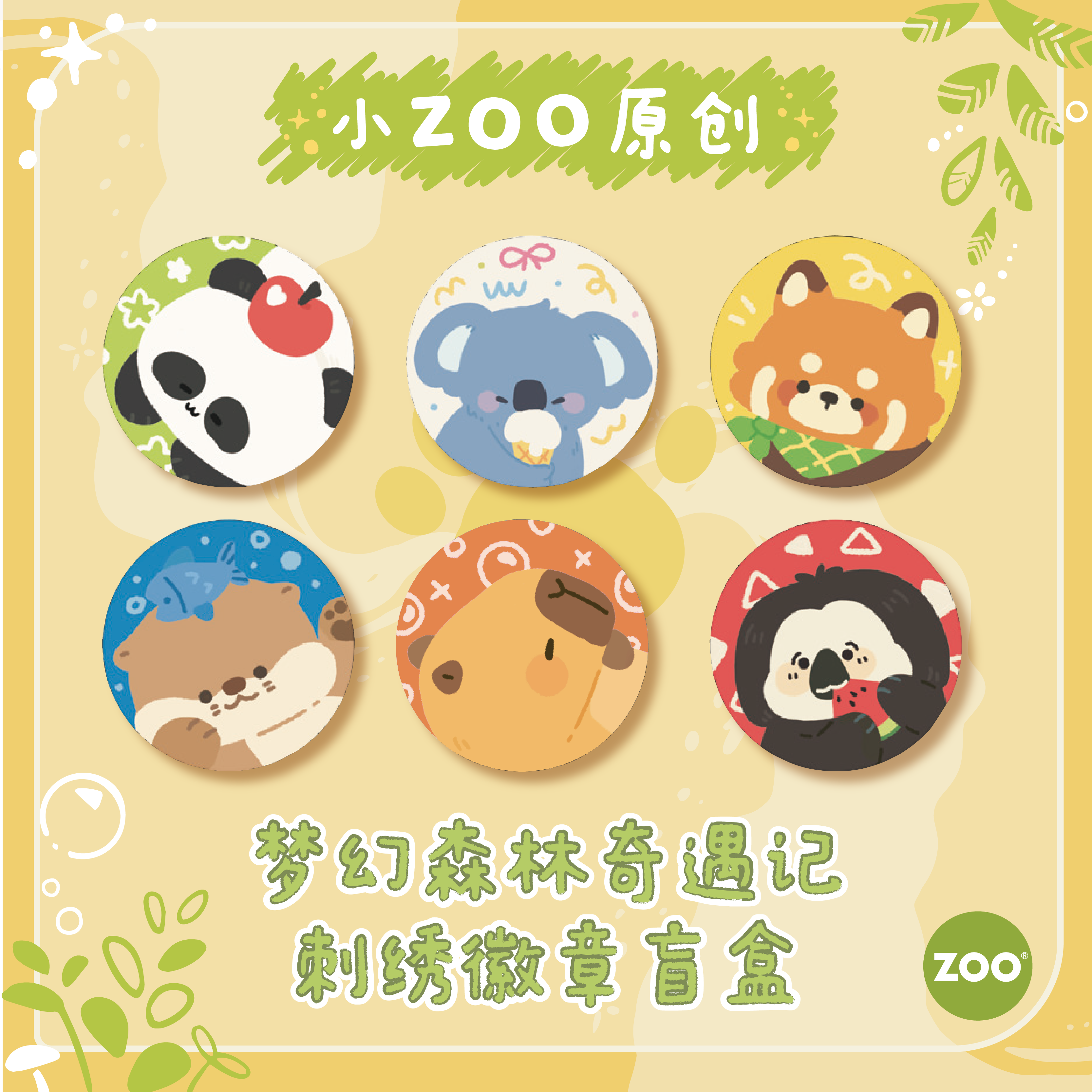 ZOO动物刺绣徽章盲盒别针式吧唧挂件