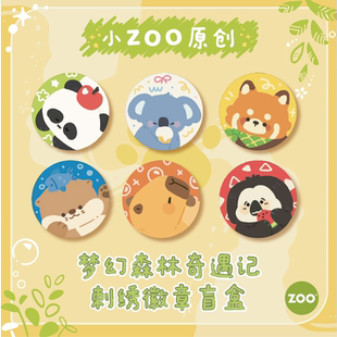 吧唧挂件 ZOO动物刺绣徽章盲盒别针式