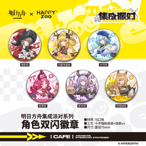 【现货】明日方舟Arknights集成派对系列角色双闪徽章盲抽共6款