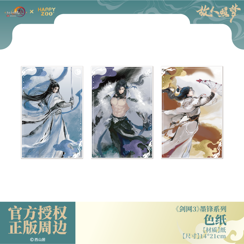 《剑网3》墨锋系列色纸,模玩/动漫/周边/娃圈三坑/桌游,动漫挂件/文具,淘宝优惠券,粉丝福利购,淘宝优惠卷