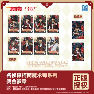 【现货】HAPPYZOO 名侦探柯南魔术师系列烫金徽章吧唧盲抽