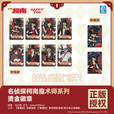 【现货】HAPPYZOO 名侦探柯南魔术师系列烫金徽章吧唧盲抽