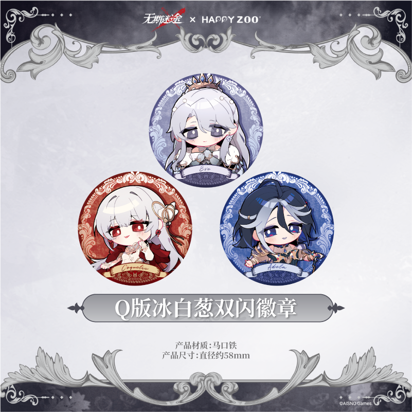 【现货】无期迷途xHAPPYZOO联动限定Q版冰白葱双闪徽章吧唧58mm
