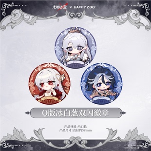 無期迷途xHAPPYZOO聯動限定Q版 冰白蔥雙閃徽章吧唧58mm 現貨