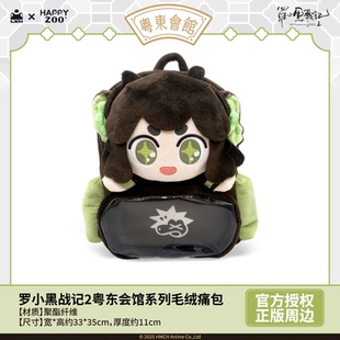 【现货】罗小黑战记Happyzoo粤东会馆系列毛绒双肩痛包
